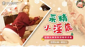 【果冻传媒】童颜女神-萧悦儿【采精小淫鹿】童颜女神变装淫鹿贺圣诞，高清720P原版首发【91CM-217】