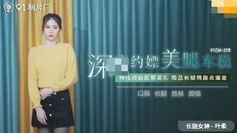 【果冻传媒】长腿女神-叶桑【深夜约嫖美腿车模】神仙颜值靓丽美乳，极品长腿情趣衣爆操，高清720P原版首发【91CM-215】