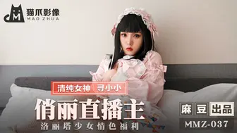 【猫爪影像】清纯女神-寻小小【俏丽直播主】洛丽塔少女情色福利，高清720P原版首发，麻豆出品【MMZ-037】
