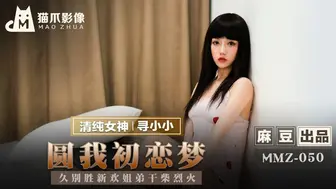 【猫爪影像】清纯女神-寻小小【圆我初恋梦】久别胜新婚姐弟干菜烈火，麻豆出品【MMZ-050】