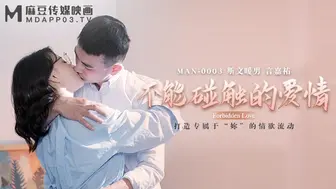 【麻豆传媒】斯文暖男-言嘉祐-钟宛冰【不能触碰的爱情】打造专属于“您”的情欲流动，高清720P原版首发【MAN-0003】