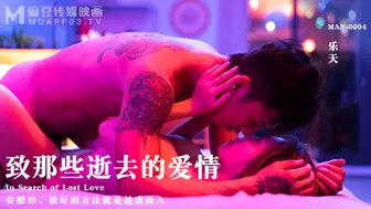 【麻豆传媒】新晋男神-乐天【致那些逝去的爱情】安慰你，最好的方法就是趁虚而入，高清720P原版首发【MAN-0004】