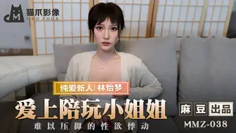 【麻豆传媒】纯爱新人-林怡梦【愛上陪玩小姐姐】难以压抑的性欲冲动，高清720P原版首发【MMZ038】