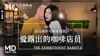 【麻豆传媒】艾秋【爱露出的咖啡店员】众目视奸与精液春宫，高清720P原版首发【MD-0211】