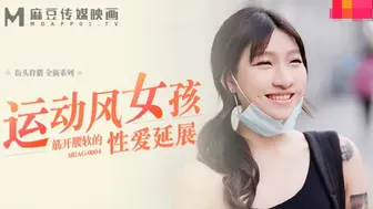 【麻豆传媒】街头狩猎系列-楚梦舒【运动风女孩】筋开腰软的性爱延展，高清720P原版首发【MDAG-0004】