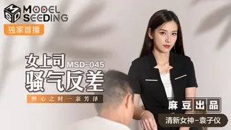 【麻豆传媒】清新女神-袁子仪【女上司骚气反差】醉心之时，一亲芳泽，高清720P原版首发【MSD045】