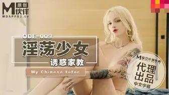 【麻豆传媒】爱妃传媒【淫荡少妇诱惑家教】MY CHINESE TUTOR，高清720P原版首发【ODE-009】