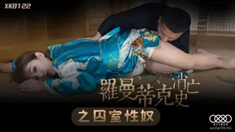 【星空传媒】许诺【罗曼蒂克消亡史】之囚室性奴，高清720P原版首发【XK8122】