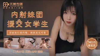 【天美传媒】李师师【内射妹团援交女学生】居家旅行约炮妹团真实可靠，720P高清版【TM0145】