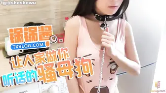锅锅酱 做你的听话骚母狗，美乳锅锅酱镜前爆操