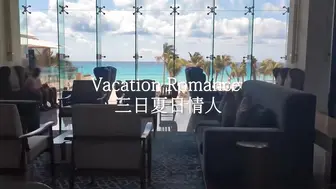Vacation Romance 三日夏日情人 loliiiiipop99 下面有根棒棒糖 OnlyFans
