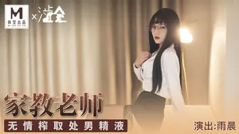 麻豆合作片商 #涩会 SH001 性感黑丝家庭教师 - 雨晨