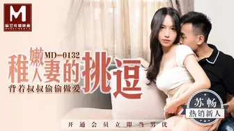 麻豆映画 MD0132 稚嫩人妻的挑逗 - 苏畅