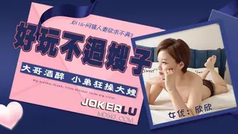 JD116 好玩不过嫂子  大哥喝醉 小弟狂操大嫂