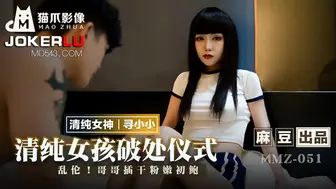 MMZ_051_寻小小_清纯女孩破处仪式