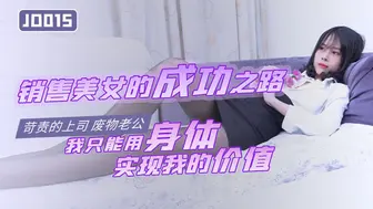 JD015 销售美女的成功之路 1080P - 雪见