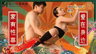 MD-0140-2家有性事EP2爱在身边