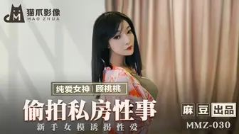 猫爪影像 MMZ030 偷拍私房性事 - 顾桃桃