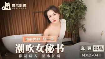猫爪影像 MMZ041 潮吹女秘书 - 赵一曼