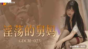 果冻传媒 GDCM023 淫荡的舅妈 - 林洋