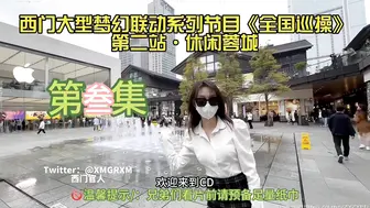 （西门梦幻联动全国寻操） 第二站休闲蓉城 3