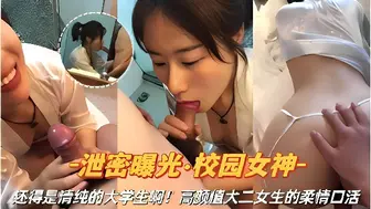 泄密曝光·校园女神-还得是清纯的大学生啊！高颜值大二女生的柔情口活