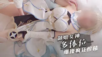 御姐女神多体位蹂躏爆操疯狂榨精