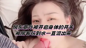 房东意外被开启身体的开关 被房客玩到水一直流出来