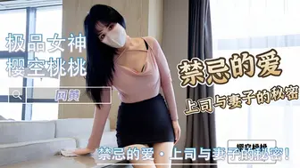 禁忌的爱·上司与妻子的秘密！-樱空桃桃