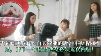 大神白天探店·白天营业的少妇不少精挑细选弄了一个极品熟女必须无套内射