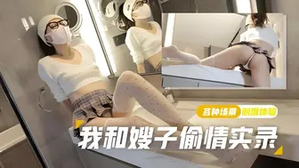 【棉花糖糖】可爱丝袜少妇强上小叔子，极致后入 无套内射，我和嫂子偷情录
