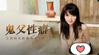 鬼父性癖，让我的女儿成为女人吧