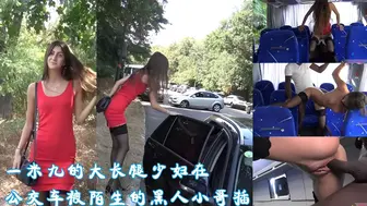 一米九的大长腿少妇在公交车被陌生的黑人小