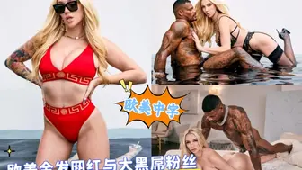 欧美金发网红与大黑屌粉丝