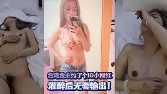台湾网爆门事件！金主花高价约了个IG小网红出来吃饭，直接灌醉后无套输出！一名IG小网红被曝出与富商金主的淫乱关系