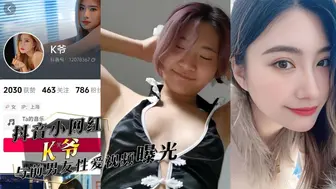 抖音小网红『K爷』与前男友性爱视频惨遭投稿曝光，你们心中的女神，已成别人的肉便器