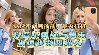 抖音小网红与男友操逼视频曝光