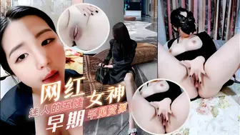 网红女神迷人的五姨太早期罕见资源